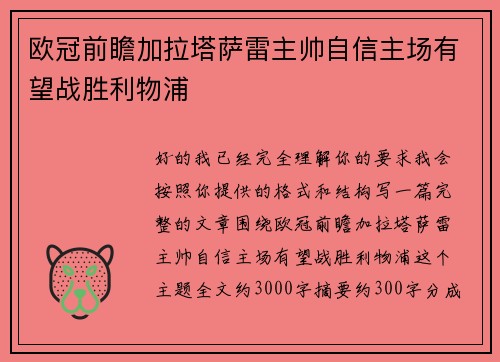 欧冠前瞻加拉塔萨雷主帅自信主场有望战胜利物浦