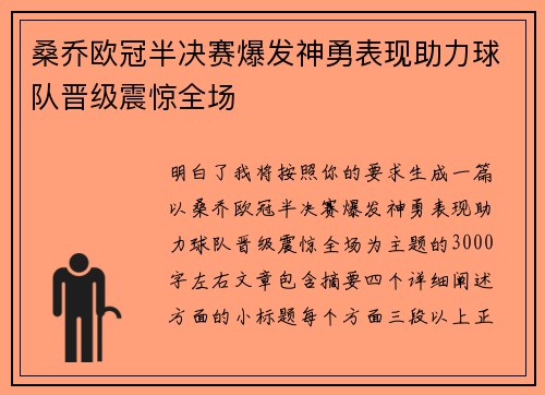 桑乔欧冠半决赛爆发神勇表现助力球队晋级震惊全场