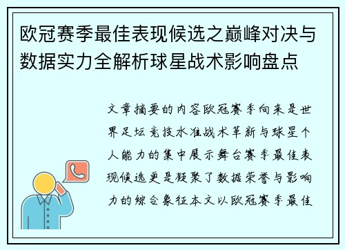 欧冠赛季最佳表现候选之巅峰对决与数据实力全解析球星战术影响盘点