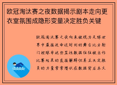 欧冠淘汰赛之夜数据揭示剧本走向更衣室氛围成隐形变量决定胜负关键