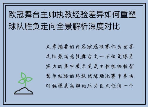 欧冠舞台主帅执教经验差异如何重塑球队胜负走向全景解析深度对比