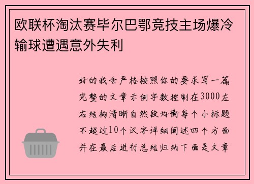 欧联杯淘汰赛毕尔巴鄂竞技主场爆冷输球遭遇意外失利