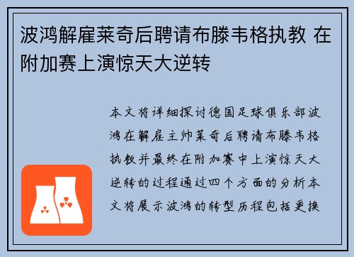 波鸿解雇莱奇后聘请布滕韦格执教 在附加赛上演惊天大逆转