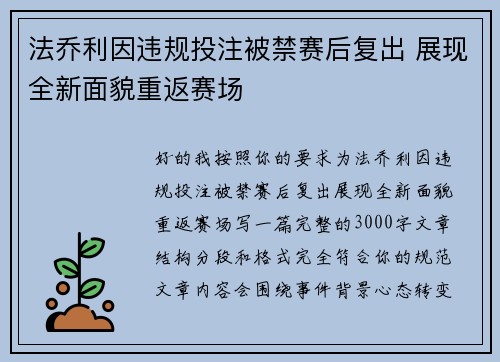 法乔利因违规投注被禁赛后复出 展现全新面貌重返赛场