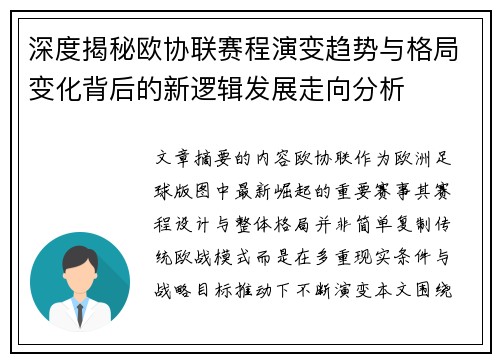 深度揭秘欧协联赛程演变趋势与格局变化背后的新逻辑发展走向分析