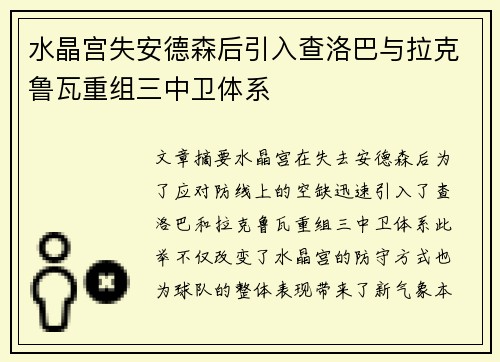 水晶宫失安德森后引入查洛巴与拉克鲁瓦重组三中卫体系