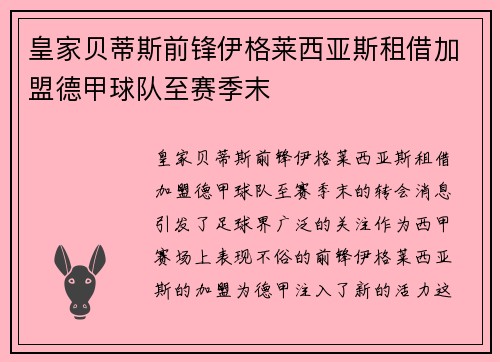 皇家贝蒂斯前锋伊格莱西亚斯租借加盟德甲球队至赛季末