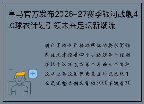 皇马官方发布2026-27赛季银河战舰4.0球衣计划引领未来足坛新潮流