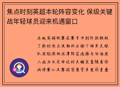 焦点时刻英超本轮阵容变化 保级关键战年轻球员迎来机遇窗口