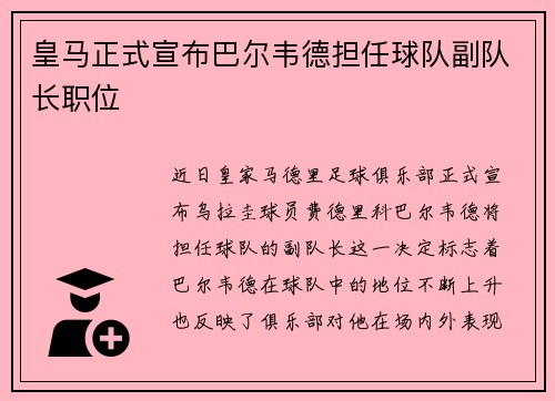 皇马正式宣布巴尔韦德担任球队副队长职位