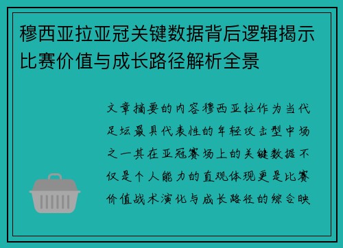 穆西亚拉亚冠关键数据背后逻辑揭示比赛价值与成长路径解析全景