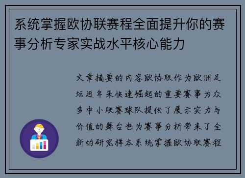 系统掌握欧协联赛程全面提升你的赛事分析专家实战水平核心能力
