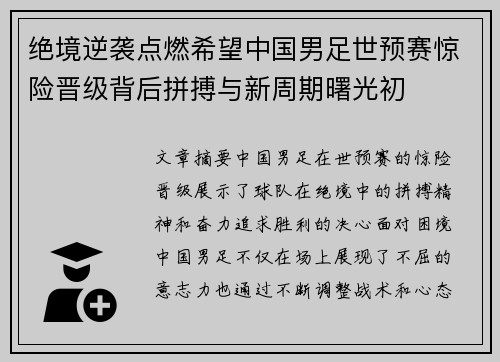 绝境逆袭点燃希望中国男足世预赛惊险晋级背后拼搏与新周期曙光初