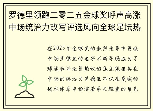 罗德里领跑二零二五金球奖呼声高涨中场统治力改写评选风向全球足坛热议