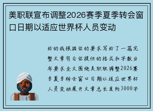 美职联宣布调整2026赛季夏季转会窗口日期以适应世界杯人员变动