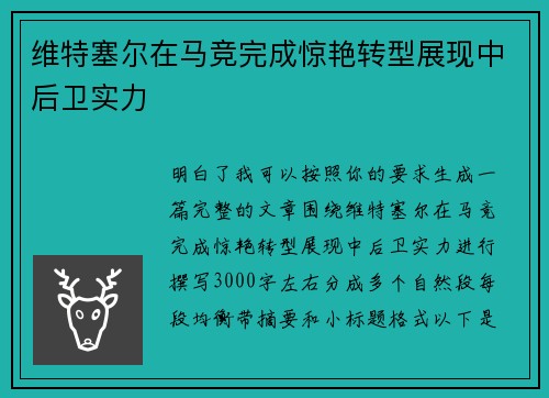 维特塞尔在马竞完成惊艳转型展现中后卫实力