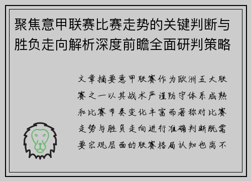聚焦意甲联赛比赛走势的关键判断与胜负走向解析深度前瞻全面研判策略