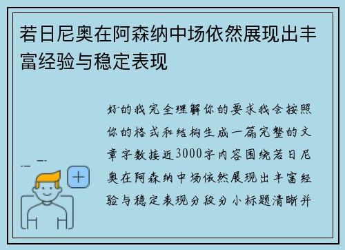 若日尼奥在阿森纳中场依然展现出丰富经验与稳定表现