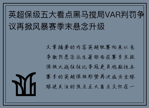 英超保级五大看点黑马搅局VAR判罚争议再掀风暴赛季末悬念升级