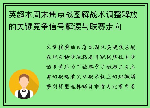 英超本周末焦点战图解战术调整释放的关键竞争信号解读与联赛走向