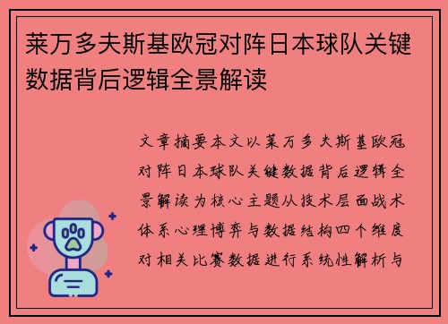 莱万多夫斯基欧冠对阵日本球队关键数据背后逻辑全景解读