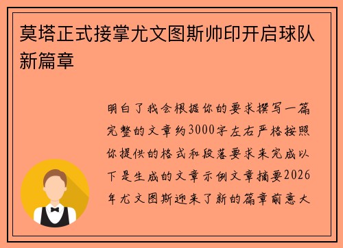 莫塔正式接掌尤文图斯帅印开启球队新篇章