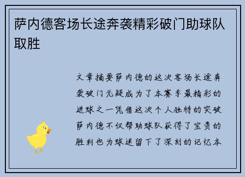 萨内德客场长途奔袭精彩破门助球队取胜