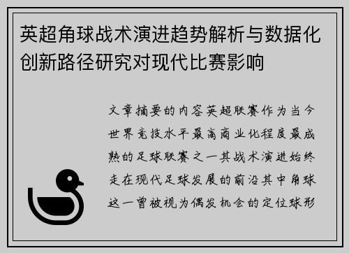 英超角球战术演进趋势解析与数据化创新路径研究对现代比赛影响
