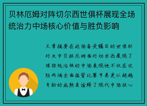 贝林厄姆对阵切尔西世俱杯展现全场统治力中场核心价值与胜负影响