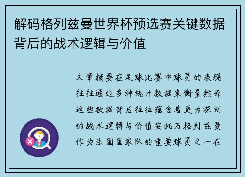 解码格列兹曼世界杯预选赛关键数据背后的战术逻辑与价值