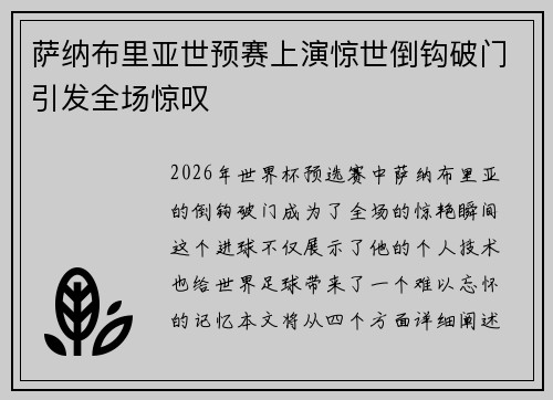 萨纳布里亚世预赛上演惊世倒钩破门引发全场惊叹