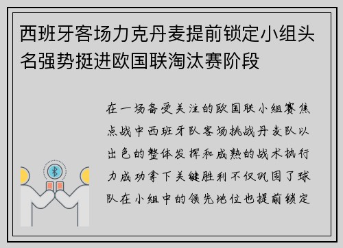 西班牙客场力克丹麦提前锁定小组头名强势挺进欧国联淘汰赛阶段