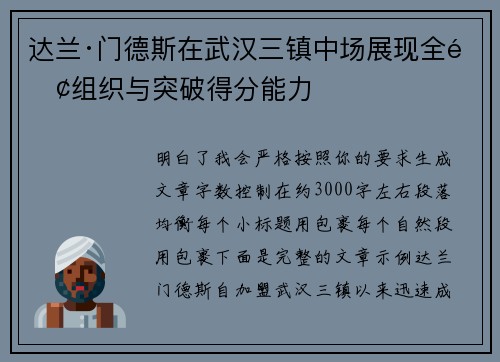 达兰·门德斯在武汉三镇中场展现全面组织与突破得分能力