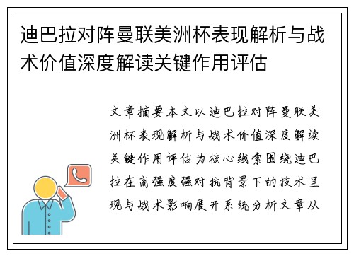 迪巴拉对阵曼联美洲杯表现解析与战术价值深度解读关键作用评估