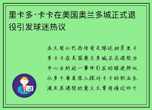 里卡多·卡卡在美国奥兰多城正式退役引发球迷热议