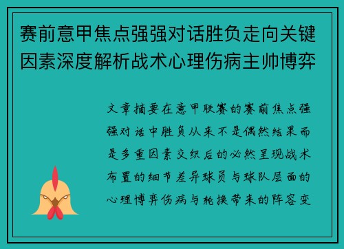 赛前意甲焦点强强对话胜负走向关键因素深度解析战术心理伤病主帅博弈