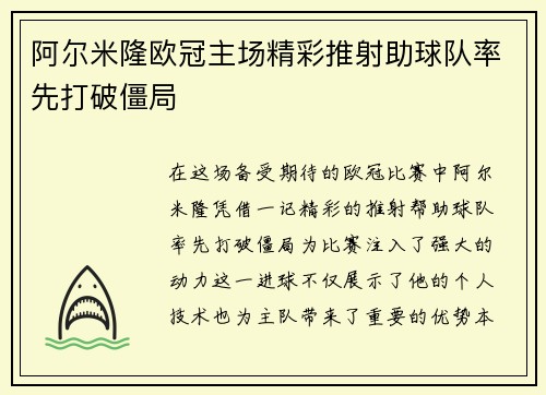 阿尔米隆欧冠主场精彩推射助球队率先打破僵局