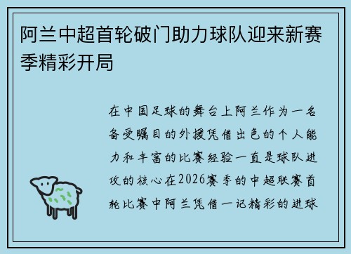 阿兰中超首轮破门助力球队迎来新赛季精彩开局