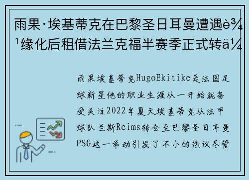 雨果·埃基蒂克在巴黎圣日耳曼遭遇边缘化后租借法兰克福半赛季正式转会