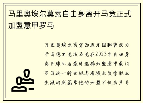马里奥埃尔莫索自由身离开马竞正式加盟意甲罗马