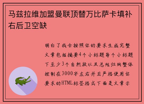 马兹拉维加盟曼联顶替万比萨卡填补右后卫空缺