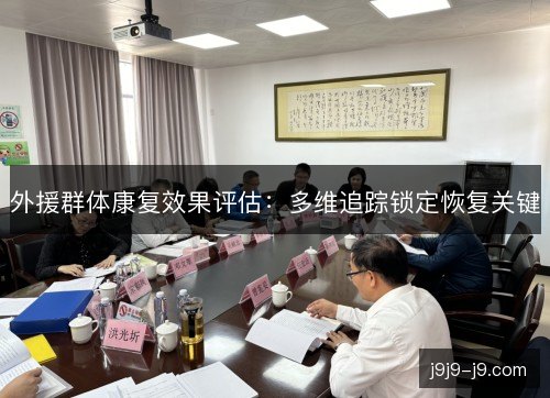 外援群体康复效果评估：多维追踪锁定恢复关键
