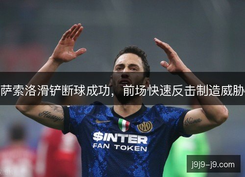 萨索洛滑铲断球成功，前场快速反击制造威胁